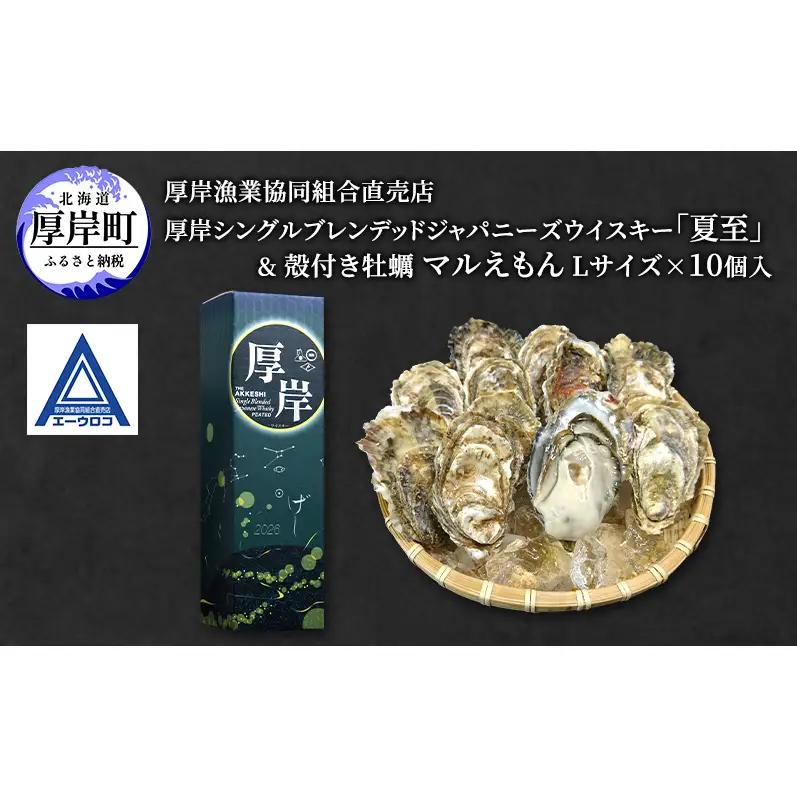 厚岸シングルブレンデッドジャパニーズウイスキー 夏至 1本 厚岸産牡蠣 セット