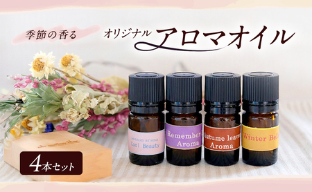 アロマオイル 季節の香るオリジナルブレンド アロマオイル【4本セット】