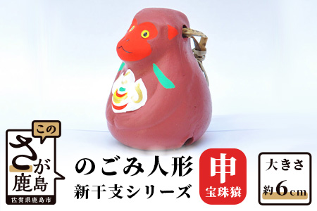 A-117  のごみ人形　新干支シリーズ（申・宝珠猿）
