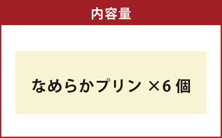 熊本 なめらかプリンセット 6個 プリン ぷりん お菓子 菓子 洋菓子 スイーツ デザート セット 国産 九州 熊本県 熊本市 冷蔵