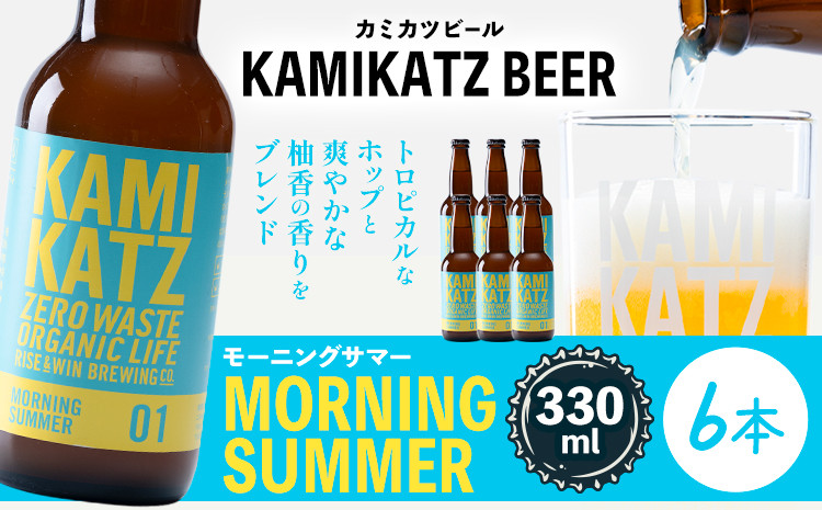 
                  Morning Summer 本数 6本 RISE＆WIN 《30日以内に出荷予定(土日祝除く)》 ｜ クラフトビール ビール 酒 お酒 地ビール KAMIKATZ BEER 上勝ビール カミカツビール プレゼント ギフト 株式会社スペック 徳島県 上勝町 送料無料 st-p
                