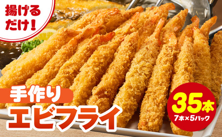 まごころこめた手作りエビフライ35本・K248-145