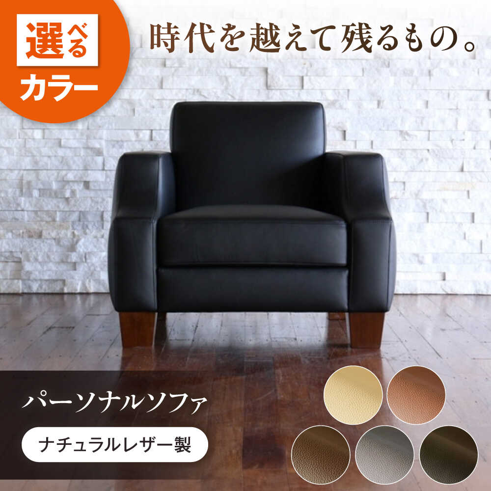 【ふるさと納税】ソファ 【5色展開】ASTORIA（アストリア） パーソナルソファ ナチュラルレザー製 ソファー レザー 革 ファニチャー 家具 いす 椅子 人気 おすすめ 一人掛け おしゃれ 北欧 日本製 リビング 書斎 デザイナーズ 広島県福山市/株式会社心石工芸[BABV029]