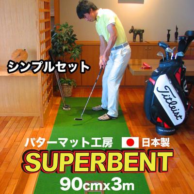 ふるさと納税 高知市 ゴルフ練習・SUPER-BENTパターマット90cm×3mシンプルセット【AG035】