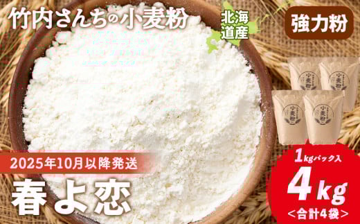 ≪予約販売　2025年10月以降発送≫竹内さんちの小麦粉【北海道 春よ恋（１kg×４袋）便利な小分け袋でお届け】 小麦粉 1kg 4㎏ 春よ恋 小分け お菓子　パン