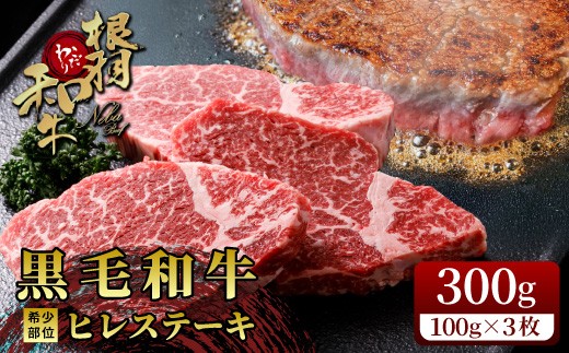 根羽こだわり和牛 ヒレステーキ 3枚 (300g) 国産黒毛和牛 お祝い 個包装 ヒレ肉 ステーキ ヒレ 赤身 希少部位 和牛 黒毛和牛  肉 牛肉 ひれ フィレ ブランド牛 長野県 根羽村 極上 特