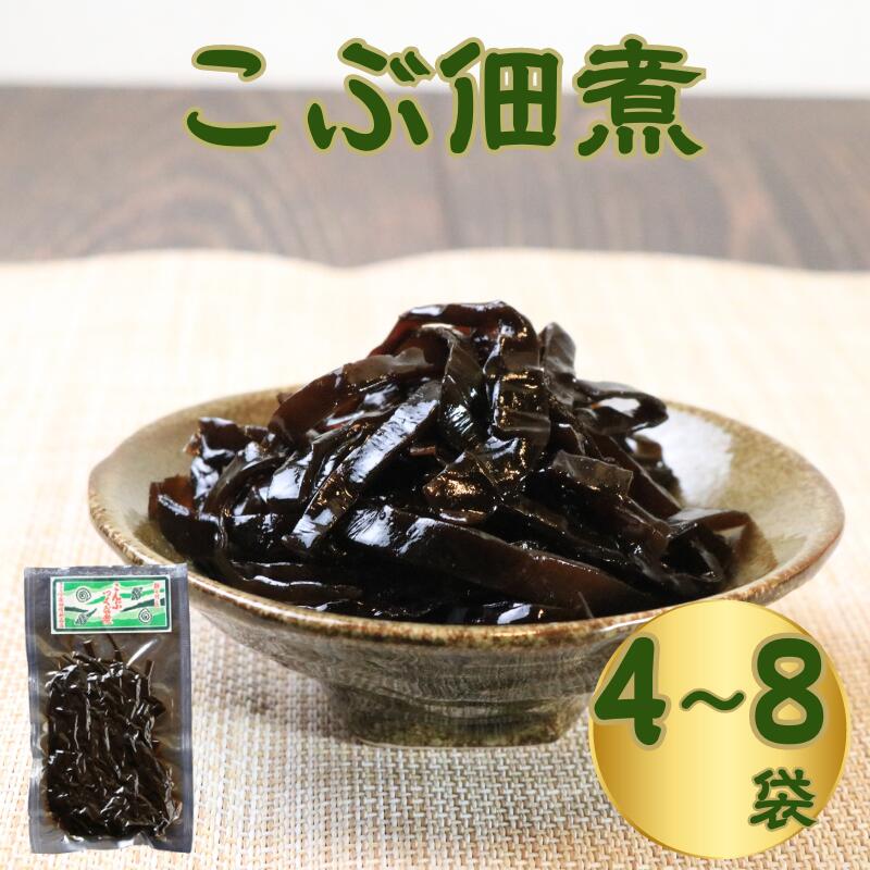 【ふるさと納税】 昆布の佃煮 選べる 4袋 6袋 8袋 (1袋100g) 昆布 こんぶ 佃煮 小分け 真空パック 個包装 海藻 ギフト 贈答品 プレゼント おつまみ お酒のあて おかず ごはん お取り寄せ グルメ 送料無料 国産 北海道 千葉県 銚子市 篠田食料品店