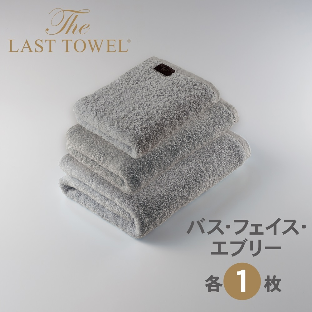 
            ザ・ラストタオル 3枚セット(フェイス1枚・エブリ1枚・バス1枚)【ライトグレー】[4160]
          