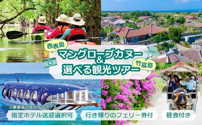 
            西表島マングローブカヌー+選べる竹富島観光ツアー バス観光やレンタサイクルなど様々なプランをご案内＜指定ホテル送迎選択可／石垣島発＞【 旅行 体験チケット観光 大自然 体験ツアー 観光 沖縄 アクティビティ カヌー】
          