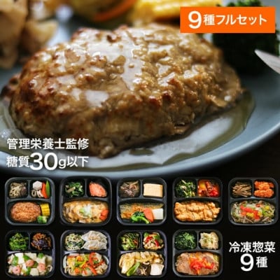 
            ＜冷凍惣菜＞げんき惣菜9種セット/手作り・管理栄養士監修【1545823】
          