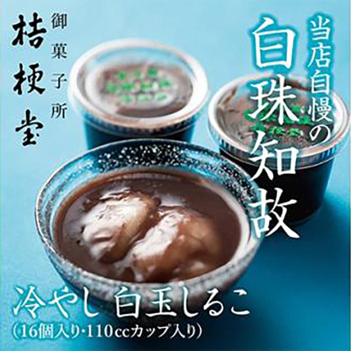 【ふるさと納税】冷やし　白玉しるこ16個入り