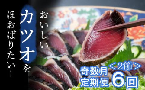 【ふるさと納税】【奇数月6回定期便】【コロナ緊急支援品】厳選かつおの完全わら焼きたたき 1回あたり2節 (室戸海洋深層水の塩付き) かつおのたたき カツオのたたき 鰹 カツオ たたき 海鮮 冷凍 送料