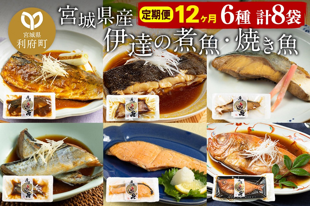 《定期便12ヶ月》伊達の煮魚・焼き魚6種8袋セット 冷凍 惣菜 おかず つまみ レンチン 湯煎 簡単 煮物 煮付 塩焼 [煮魚 焼き魚 塩焼 鮭 サバ さば さんま ぶり ブリ かれい 金目鯛 冷凍 惣菜 おかず つまみ レンチン 湯煎 簡単 煮物 煮付 焼魚]|06_kkm-050812