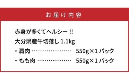 1081R_赤身が多くてヘルシー!!大分県産牛切落し1.1kg 