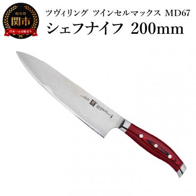 ふるさと納税 関市 Zwilling ツヴィリング  ツインセルマックス MD67 シェフナイフ 200mm 包丁