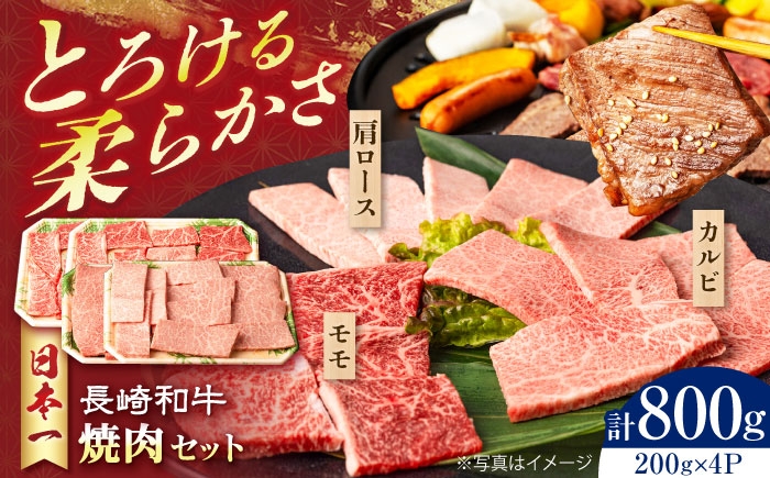 
            長崎和牛焼肉セット(モモ400g・肩ロース200g・カルビ200g) 計800g　長崎県/有限会社シュシュ [42AEAA031]
          