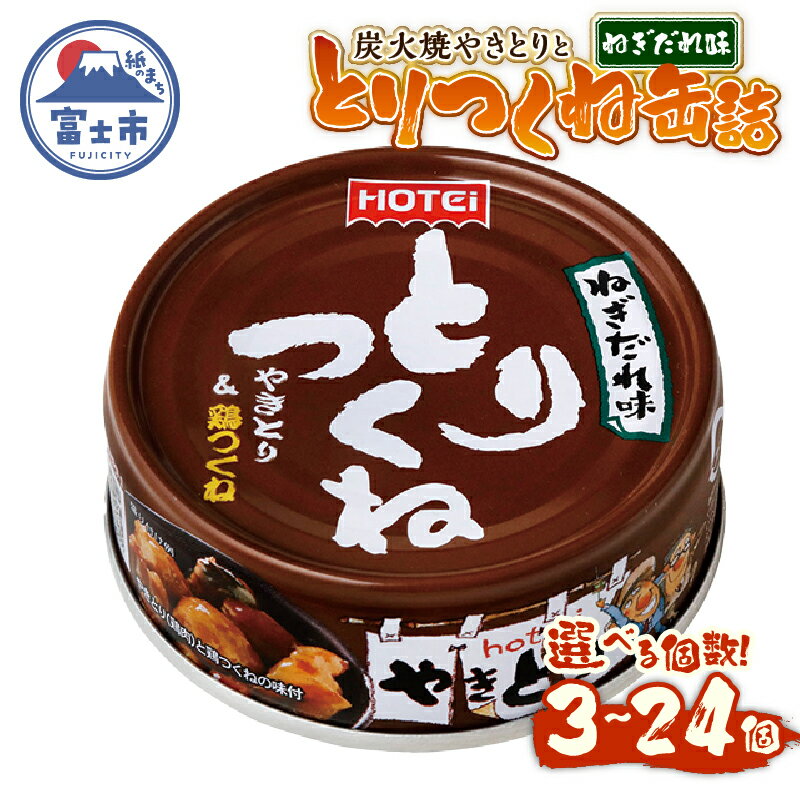 【ふるさと納税】 やきとり 缶詰 とりつくね ねぎだれ味 ひと口サイズ 選べる個数 3缶/6缶/12缶/24缶 国産鶏肉 炭火焼 備蓄 防災 非常食 保存食 ローリングストック キャンプ アウトドア おつまみ 晩酌 静岡県 富士市 [sf001-250-272]