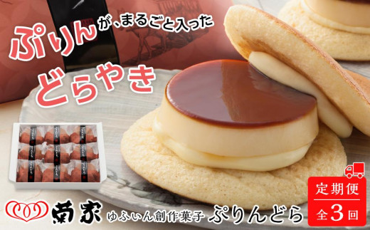 
【定期便 全3回】【お菓子の菊家】ゆふいん創作菓子 ぷりんどら 9個入
