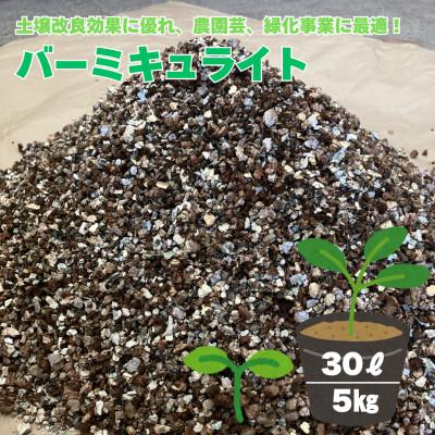 ふるさと納税 小野町 バーミキュライト　30L