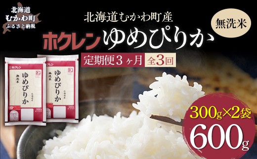 【３ヶ月定期配送】（無洗米６００ｇ）ホクレンゆめぴりか 【ふるさと納税 人気 おすすめ ランキング 米 コメ こめ お米 ゆめぴりか ななつぼし ご飯 白米 精米 無洗米 国産 ごはん 白飯 セット 小分け 食べ比べ 定期便 北海道 むかわ町 送料無料】 MKWAI139