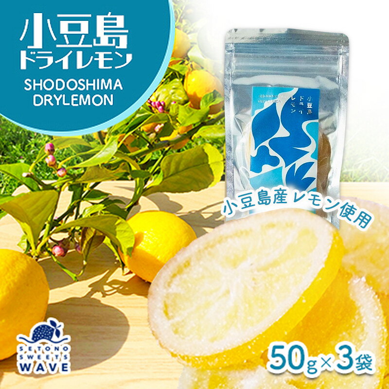 【ふるさと納税】【 小豆島 】小豆島ドライレモン3袋セット 加工食品 果物類 柑橘類 檸檬