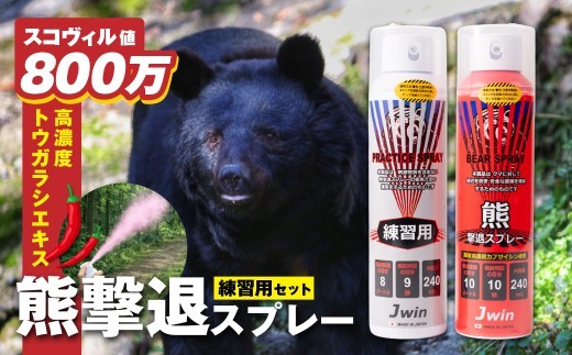 【本番用２本／練習用１本】国産 熊撃退スプレー （本番用＋練習用セット） 強力噴射 熊除け 登山 キャンプ ハイキング アウトドア 渓流釣り クマよけ 熊対策 トウガラシ 唐辛子 予防 林業 山 川 畑 自然 岐阜県 飛騨市