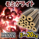 【ふるさと納税】 薪 人口薪 もみ殻 モミガライト 5kg 10kg 20kg 選べる 容量 キャンプ アウトドア エコ 燃料 備蓄 災害 備蓄燃料 長期保存 送料無料 埼玉県 羽生市