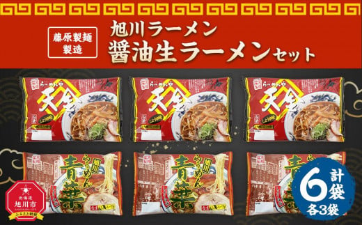 
藤原製麺 製造　旭川ラーメン 醤油生ラーメンセット ( 天金醤油、青葉 )各2袋入り×3袋
