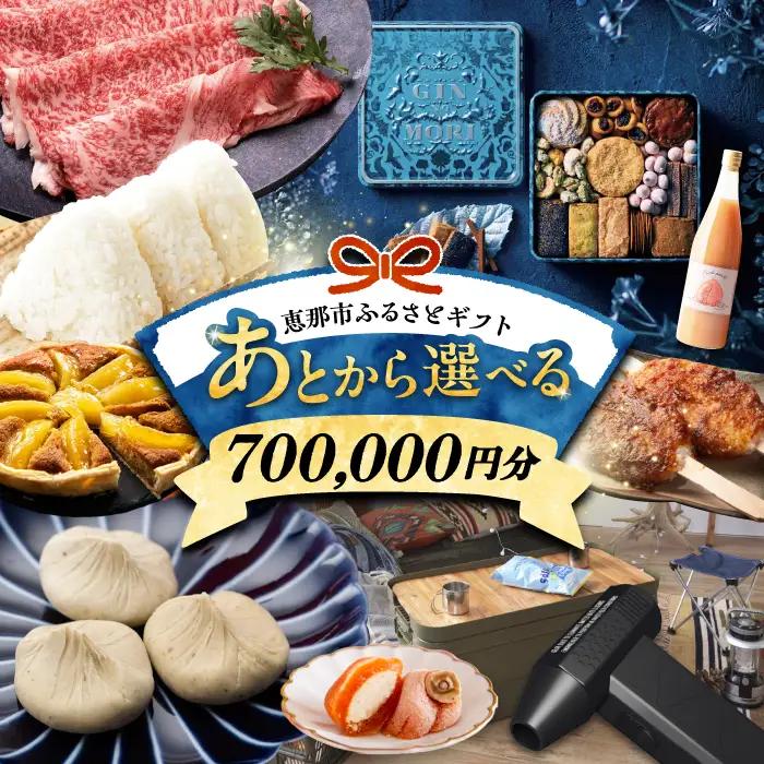 【あとから選べる】 岐阜県恵那市ふるさとギフト 寄附70万円分[AUFQ016]あとから選べる