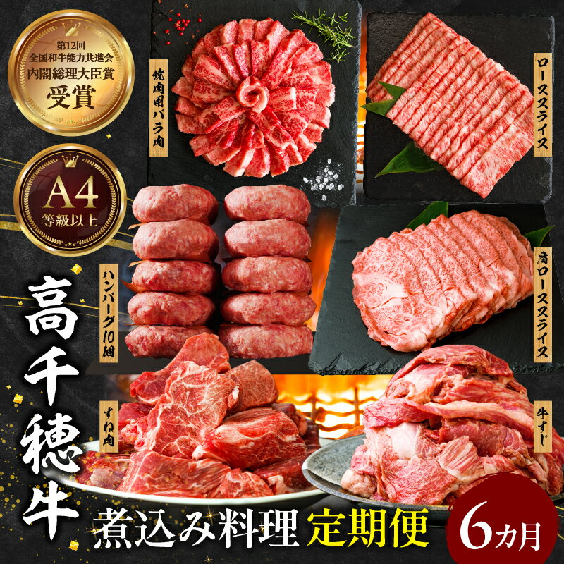 【ふるさと納税】【6か月定期便】高千穂牛煮込み料理6か月定期便 牛肉 肉 肩ロースステーキ サイコロステーキ モモステーキ 赤身 ロース モモ霜降り 宮崎牛 料理 アウトドア キャンプ バーベキュー BBQ 贈り物 贈答 ギフト クリスマス お祝い プレゼント 宮崎県 高千穂町