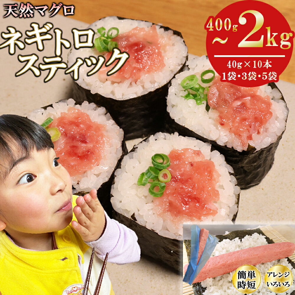 【ふるさと納税】 ネギトロスティック ネギトロ芯 (まぐろたたき) 400g/ 1,2kg/2kg (40g × 10本 1袋/3袋/5袋) セット小分け 天然まぐろ ネギトロ ねぎとろ ネギトロ丼 手巻き寿司 軍艦 寿司 まぐろたたき 天然 まぐろ マグロ トロ 鮪 返礼品 三重県 尾鷲市 CH-110