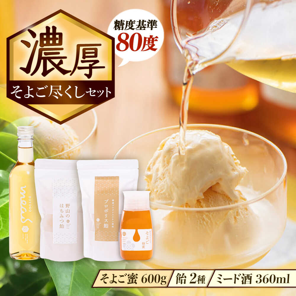 【ふるさと納税】そよご蜜 × 飴 × お酒 東濃地域 そよごとミード酒セット 瑞浪市 / 堀養蜂園 はちみつ 蜂蜜 国産[AZCF008]