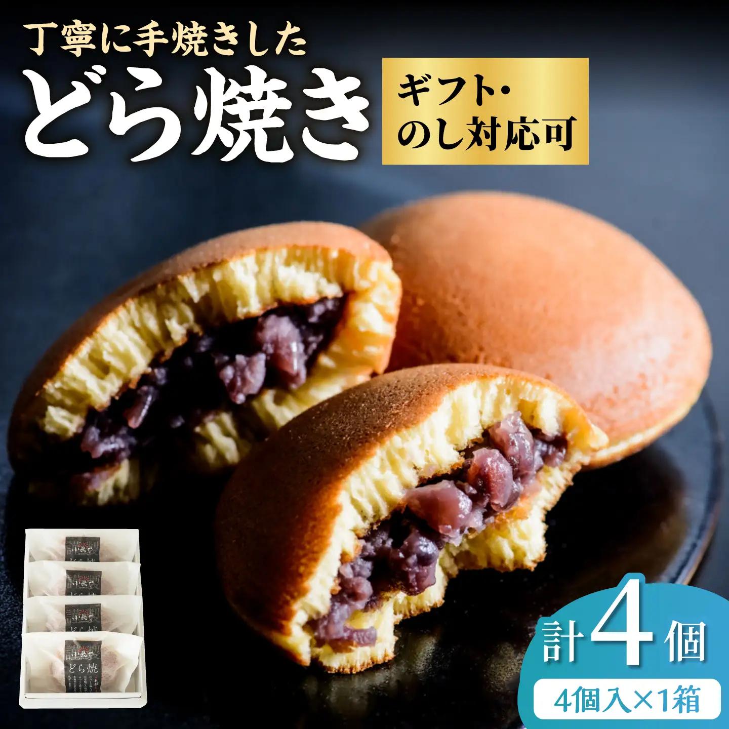 小嶋やの謹製どら焼き4個入×1箱 / 佐賀県 / 小嶋や [41AEAN014]