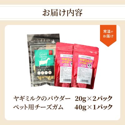 ふるさと納税 大分市 ヤギミルクのパウダー20g×2パックとペット用チーズガム40g×1パック_R15018 |  | 03