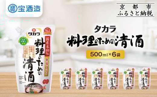 
            《9月末までの限定寄付額》【宝酒造】タカラ「料理のための清酒」エコパウチ(500ml×6本)［ 京都 タカラ Takara 調味料 料理酒 料理 人気 おすすめ ギフト プレゼント ご自宅用 日常使い 普段使い お取り寄せ 通販 送料無料 ふるさと納税 ］
          