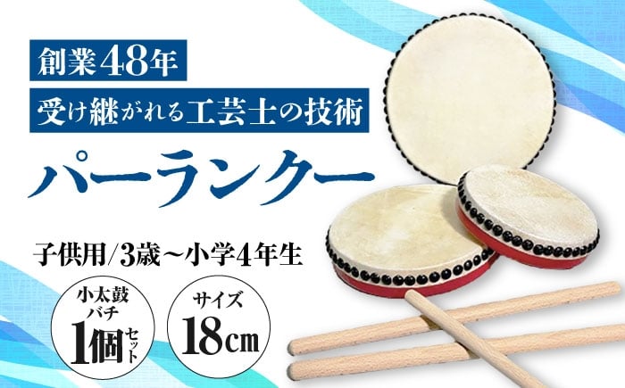 
            パーランクー 18cm (3歳 ～ 小学4年生) 子供用 伝統工芸 工芸 エイサー 伝統芸能 芸能 太鼓 たいこ 小太鼓 こだいこ 手作り 沖縄市 / 新崎太鼓三味線店 沖縄太鼓センター [BCDQ001]
          