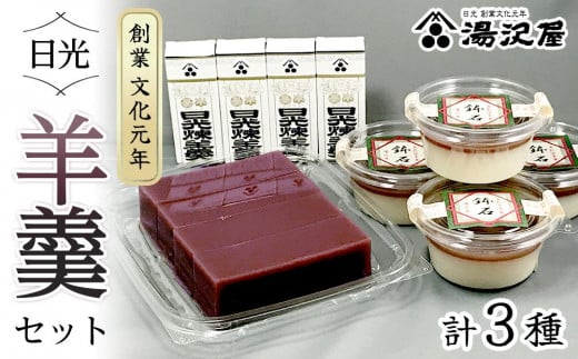 
            日光羊羹セット｜ 日光 創業文化元年 湯沢屋 ようかん 老舗 特産品
          