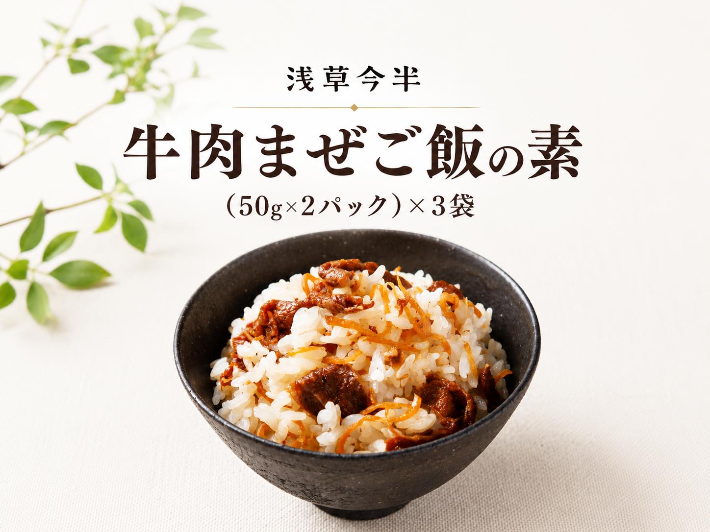 
            浅草今半　牛肉まぜご飯の素（50g×2パック）×3袋
          