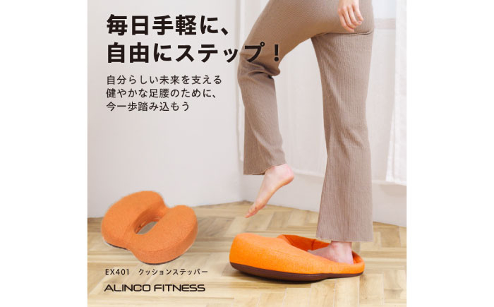 
            クッションステッパー オレンジ/EX401D[AOAB105] ステッパー サイドステッパー クッションステッパー 昇降運動 ステップ台 減量 有酸素運動 運動不足解消 転倒予防 ストレッチ トレーニング エクササイズ ミニ コンパクト 省スペース コンパクト 軽量 静音 健康 運動 美容 ダイエット 家庭用 初心者 高齢者 シニア リハビリ 人気 定番 おすすめ ギフト プレゼント アルインコ
          