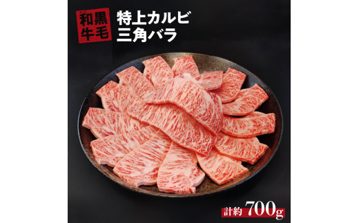 国産 黒毛 和牛 特上 カルビ ( 三角 バラ ) 約 400g ～ 約 700g  冷蔵 焼肉 用 贅沢 バーベキュー ギフト お取り寄せ グルメ お中元 お歳暮 内祝 贈り物 贈答 お祝い 誕生日 プレゼント 母の日 ：約 700g