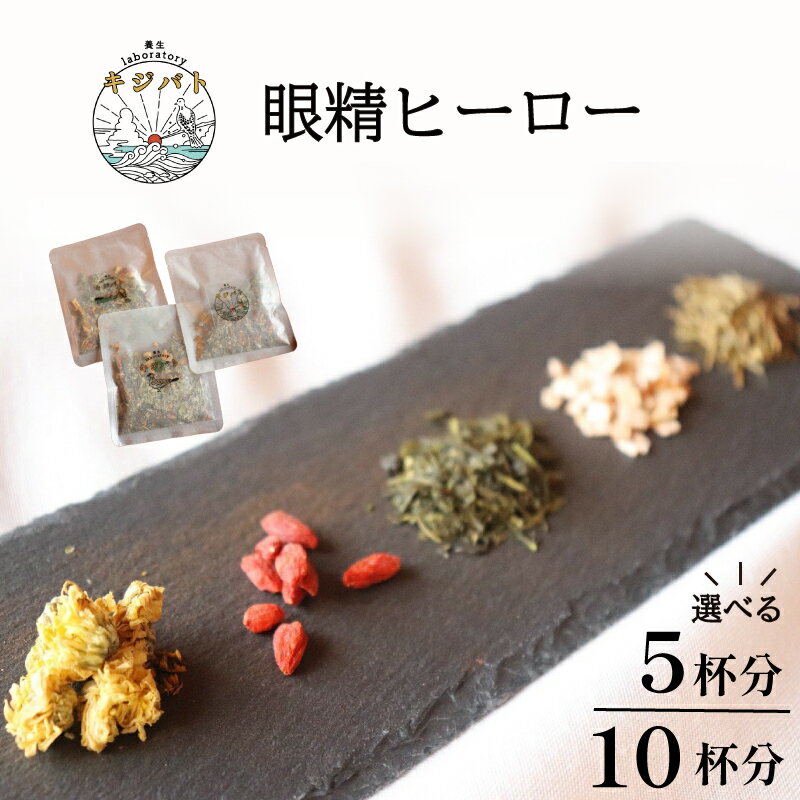 【ふるさと納税】 選べる容量！ 漢方茶 5杯分 or 10杯分 ／ お茶 茶 ティー 漢方 健康茶 ブレンド リラックス 眼精疲労 疲れ目 伊勢志摩 伊勢 志摩 三重県 眼精ヒーロー
