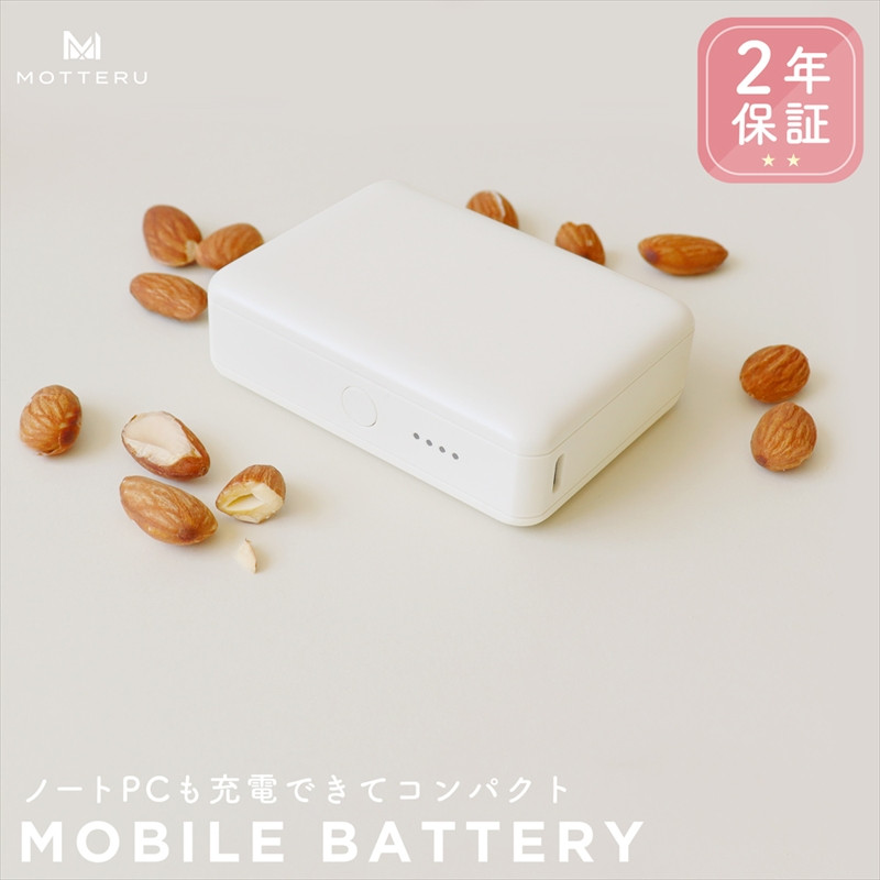 
MOTTERU(モッテル) モバイルバッテリー 10,000mAh PD30W スマホ約2～3回分充電可能 ２年保証（MOT-MB10002-EC）アーモンドミルク【もってる 家電・スマホアクセサリー 神奈川県 海老名市 】
