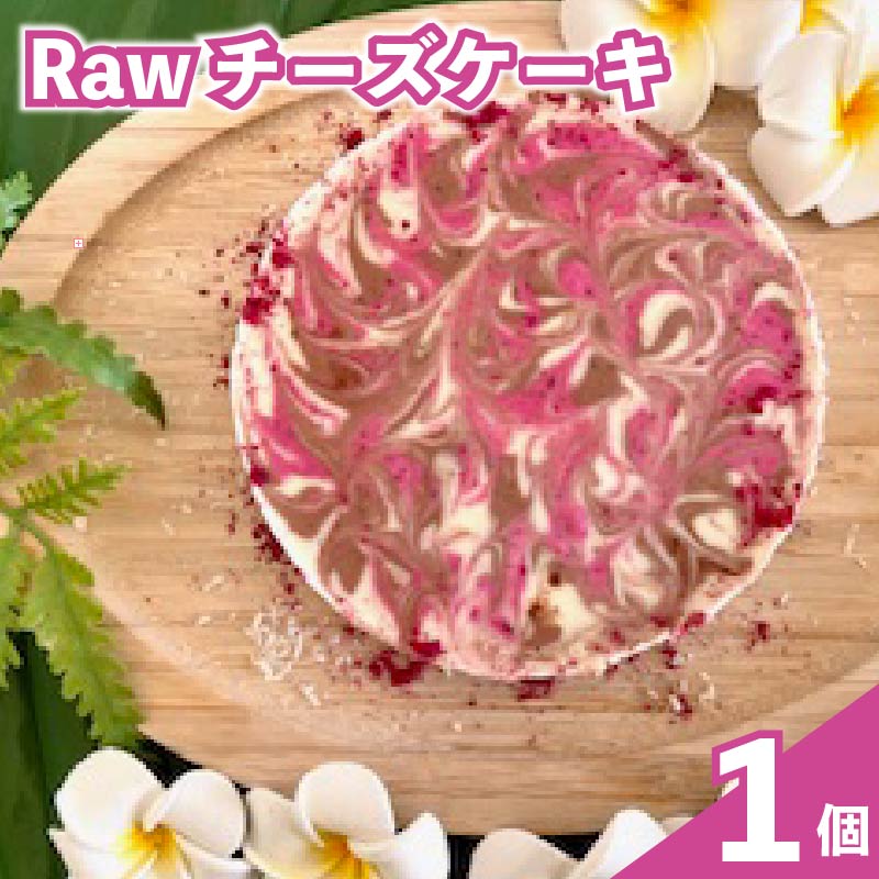 【ふるさと納税】 オーガニック Raw チーズ ケーキ 直径12cm 4号 1ホール チーズケーキ クリスマス 手作り 冷凍 ケーキ スイーツ デザート お菓子 洋菓子 濃厚 お取り寄せ ギフト 母の日 父の日 誕生日 内祝い 贈り物 お祝い 記念 SHOP NATTY 牧之原市 静岡県
