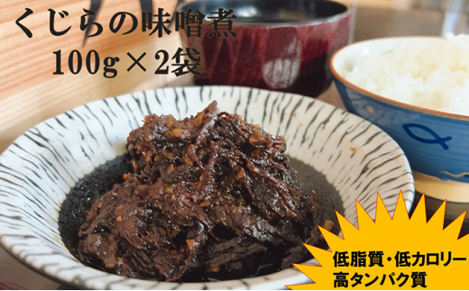 
くじらの味噌煮　100g×2袋【低脂肪　高タンパク】 mi0012-0014
