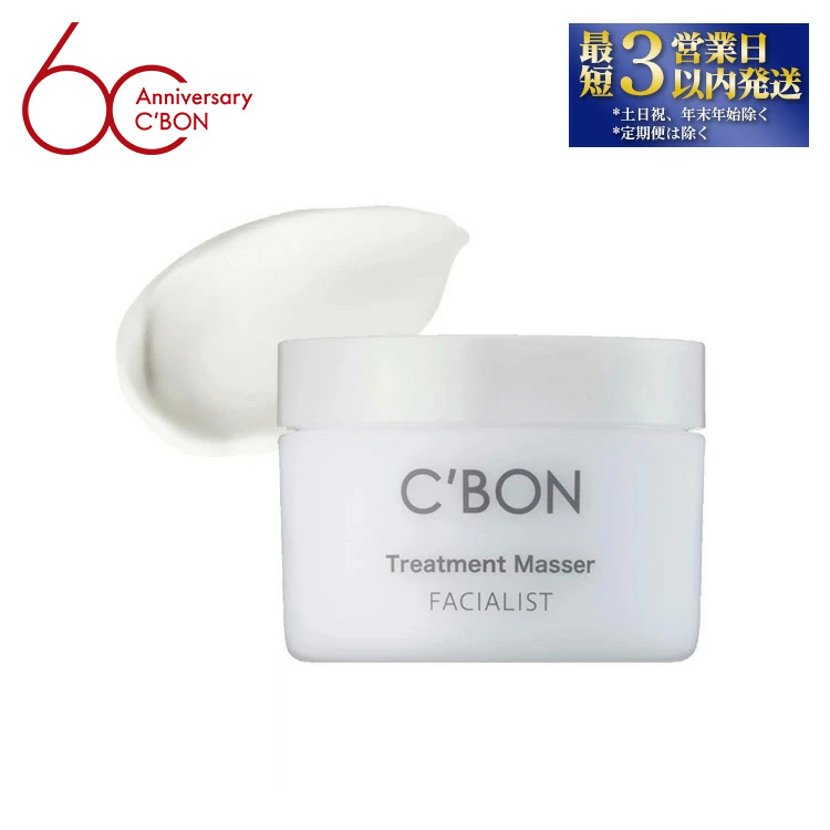 【シーボン】フェイシャリスト トリートメントマセa 230g（クレンジング＆マッサージクリーム）| C'BON シーボン 化粧品 CBON コスメ クレンジング メイク落とし クリーム クレンジングクリーム うるおい 保湿 毛穴 毛穴汚れ 乾燥