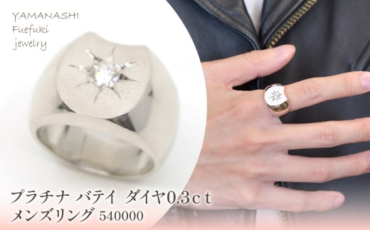 プラチナ　バテイ　ダイヤ0.3ｃｔ　メンズリング　540000 218-207-pt