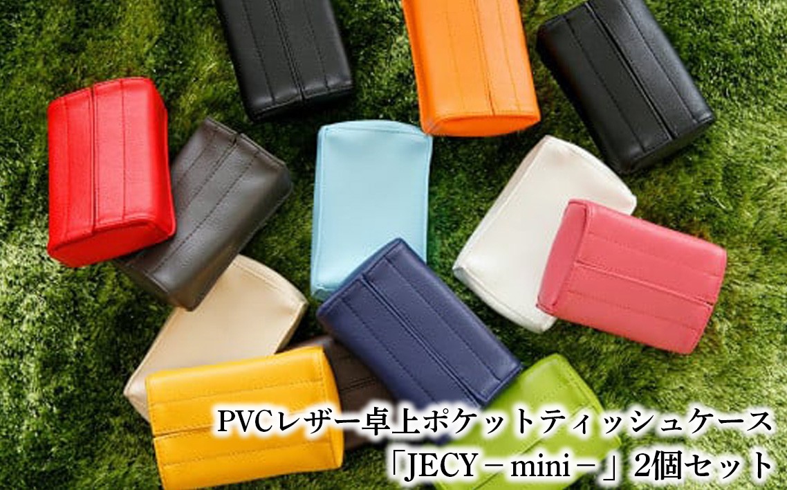 
                  PVCレザー卓上ポケットティッシュケース「JECY－mini－」2個セット ／ 抗菌 卓上 置くポケットティッシュカバー ティッシュケース ティッシュカバー おしゃれ かわいい ポーチ ギフト プチギフト プレゼント 北 雑貨 日用品 インテリア 千葉県 No.213
                