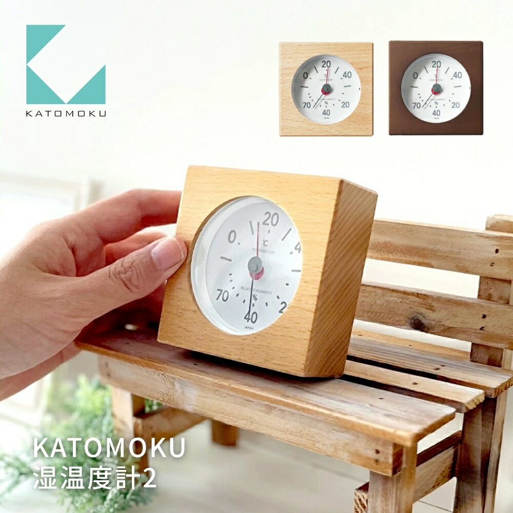 【ふるさと納税】KATOMOKU 湿温度計 2《選べるカラー》ナチュラル ブラウン km-102 温度計 湿度計 雑貨 おしゃれ シンプル 木製 カトモク 加藤木工 10000円