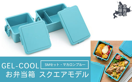 GEL-COOL お弁当 スクエアモデル SMセット マカロンブルー