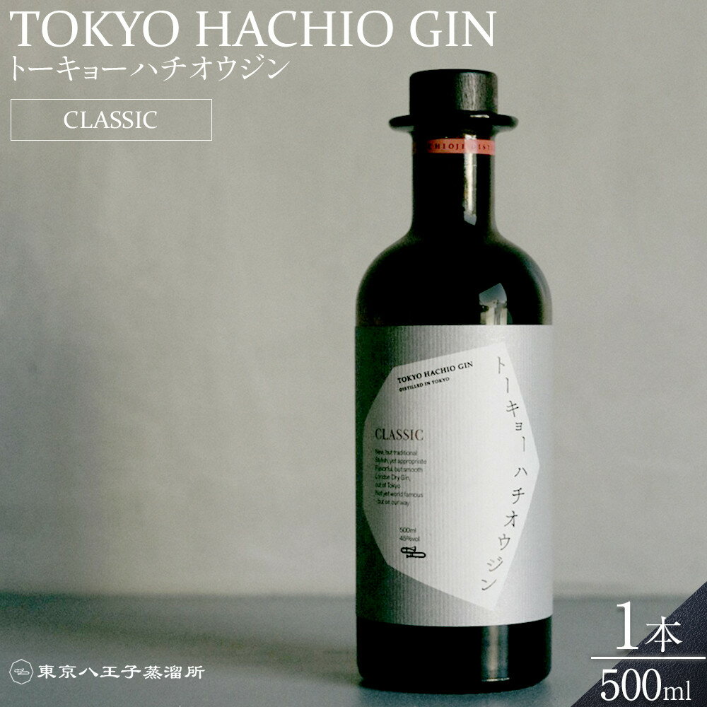 【ふるさと納税】【東京ウイスキー＆スピリッツコンペティション2022　金賞受賞】　トーキョーハチオウジン　「CLASSIC」